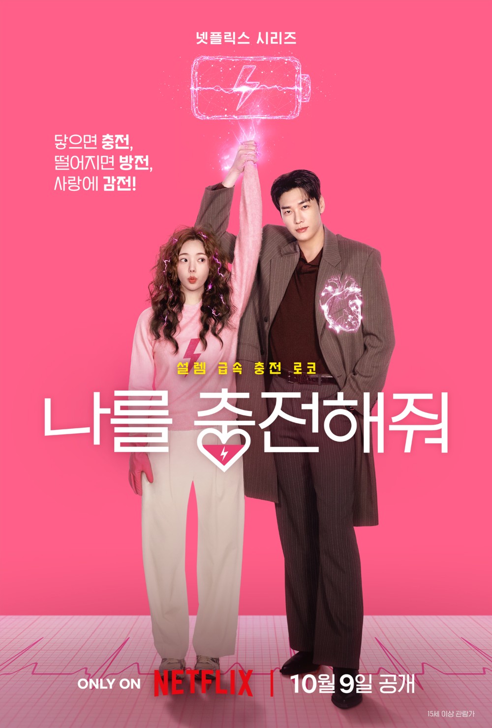 넷플릭스 시리즈 <나를 충전해줘>