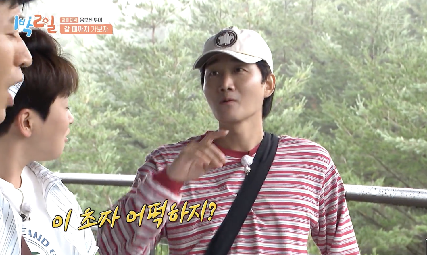 1박 2일 캡처