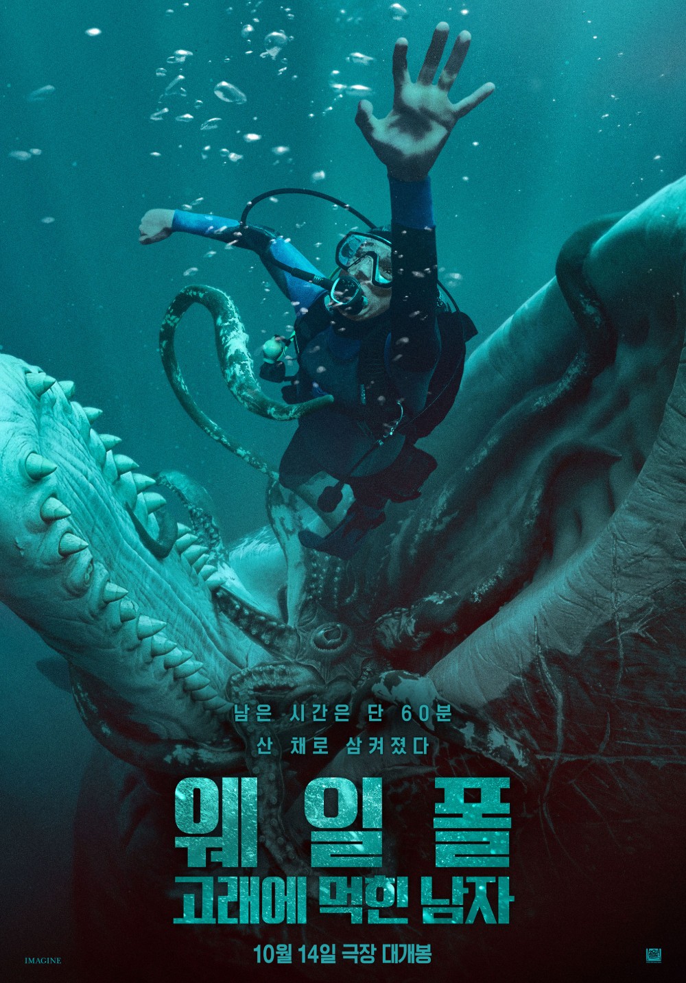 웨일폴: 고래에 먹힌 남자