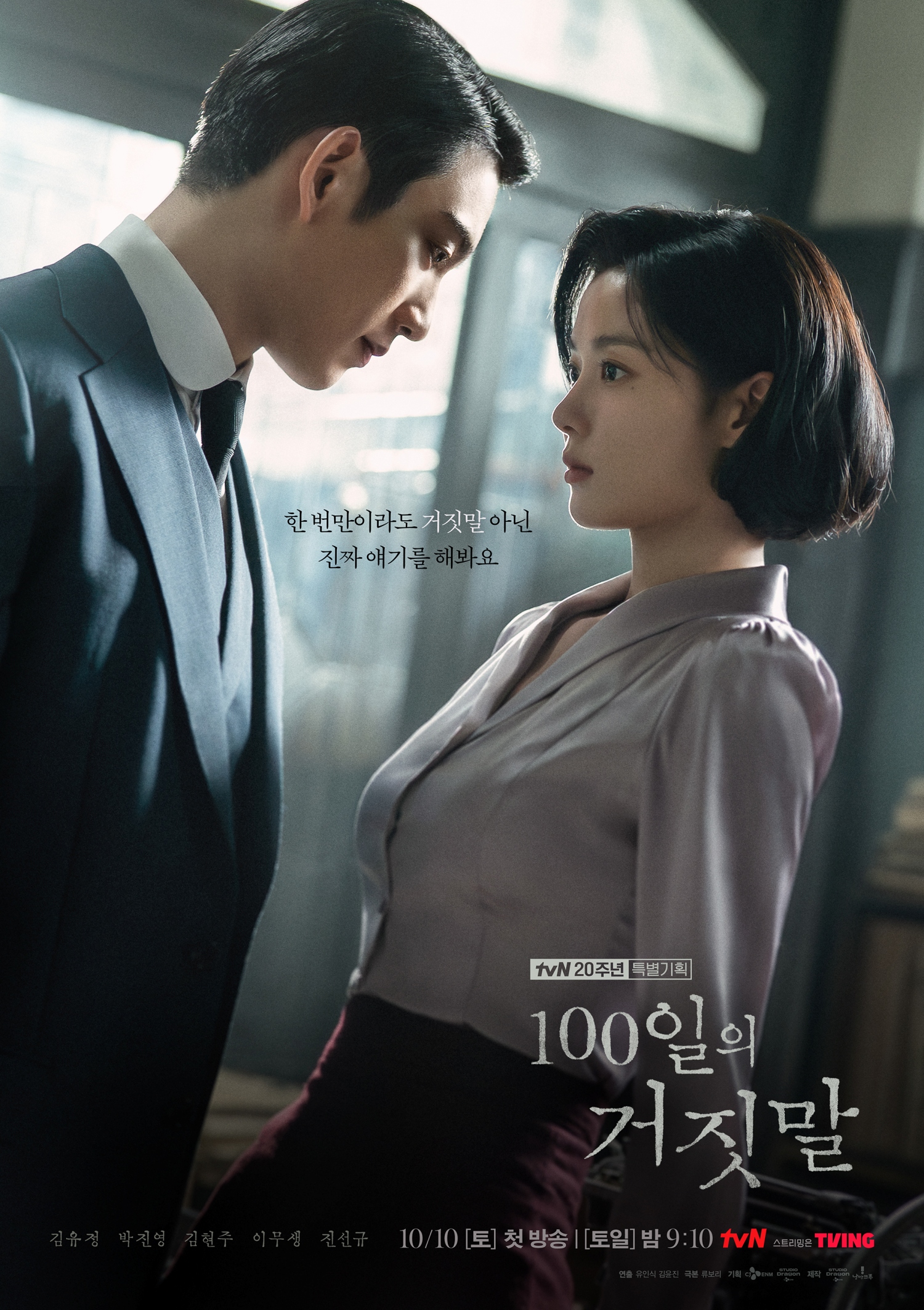  tvN 20주년 특별기획 새 토일드라마 ‘100일의 거짓말’ 