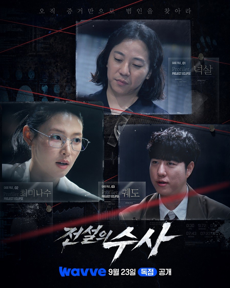 웨이브  ‘전설의 수사’