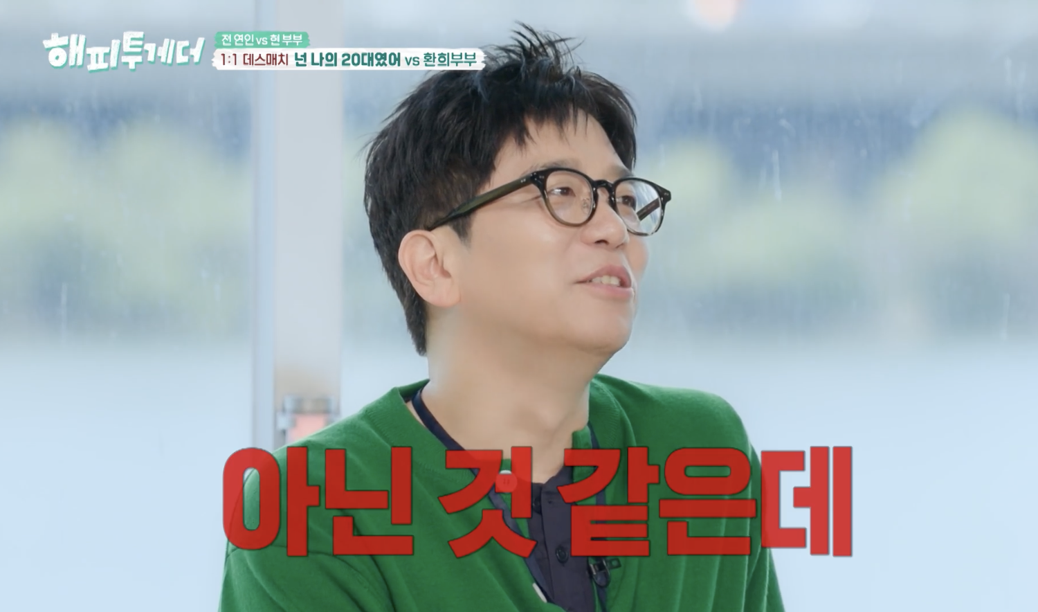 해피투게더 캡처