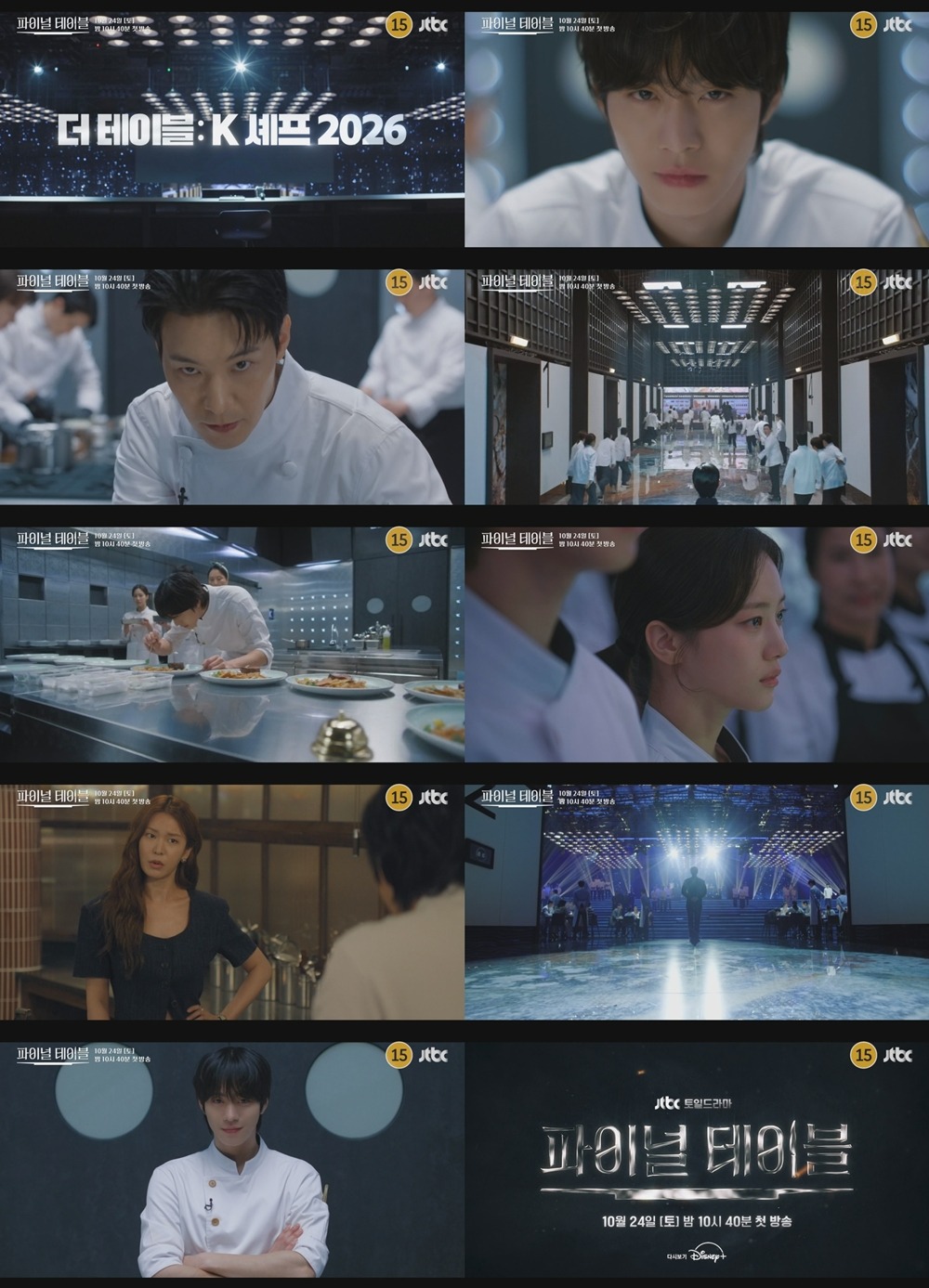  JTBC 새 토일드라마 ‘파이널 테이블’