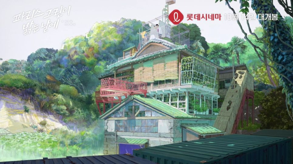 파리스 그린이 밝는 날에