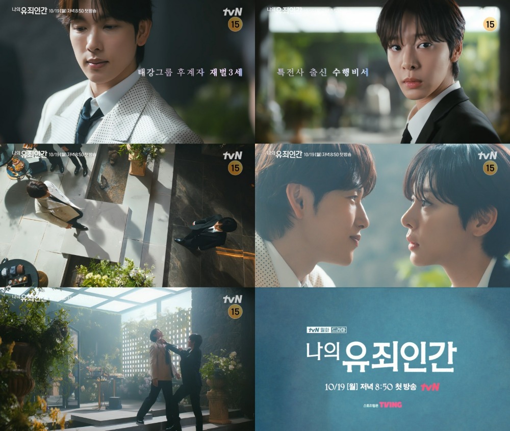 tvN 새 월화드라마 ‘나의 유죄인간’