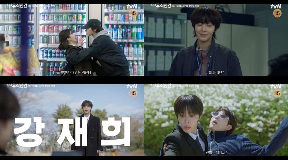 tvN 새 월화드라마 ‘나의 유죄인간’
