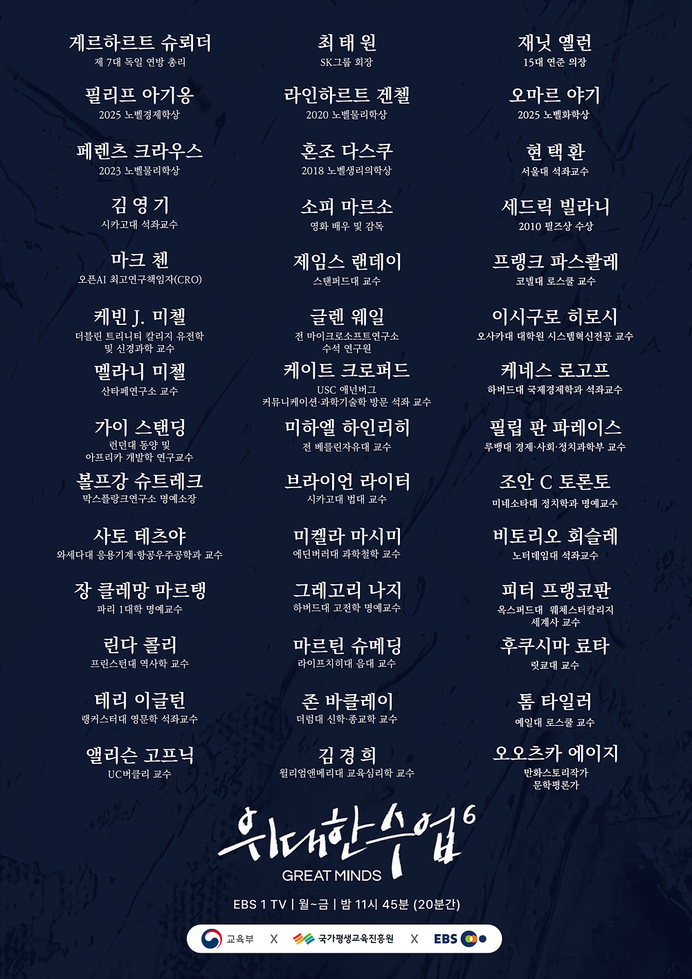 EBS  '위대한 수업, 그레이트 마인즈'