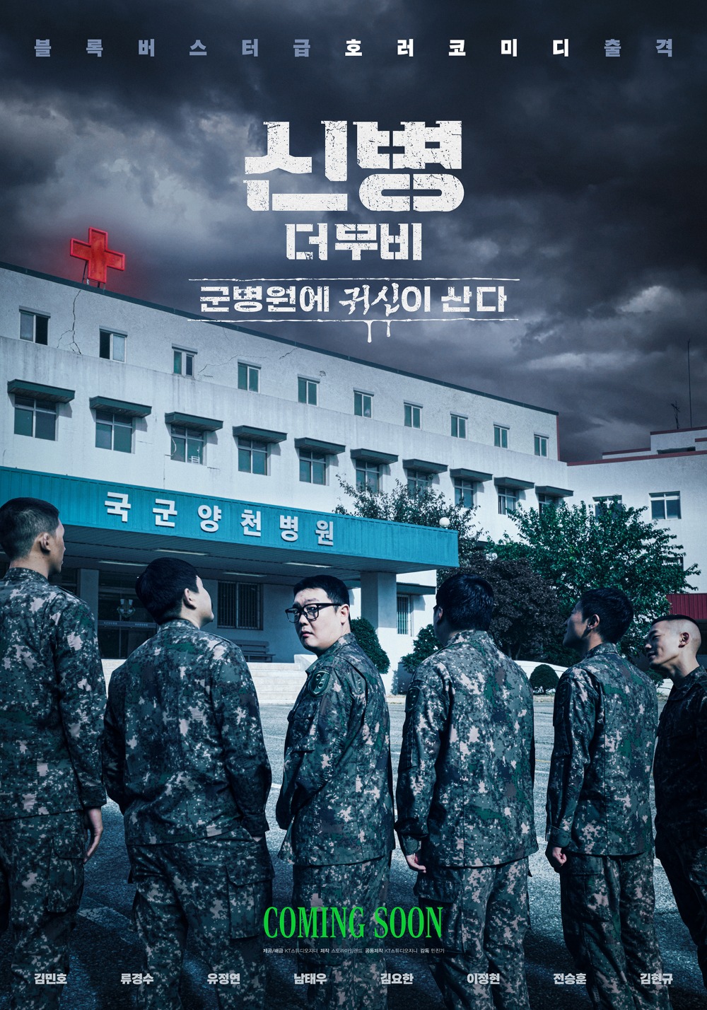 신병 더 무비: 군병원에 귀신이 산다
