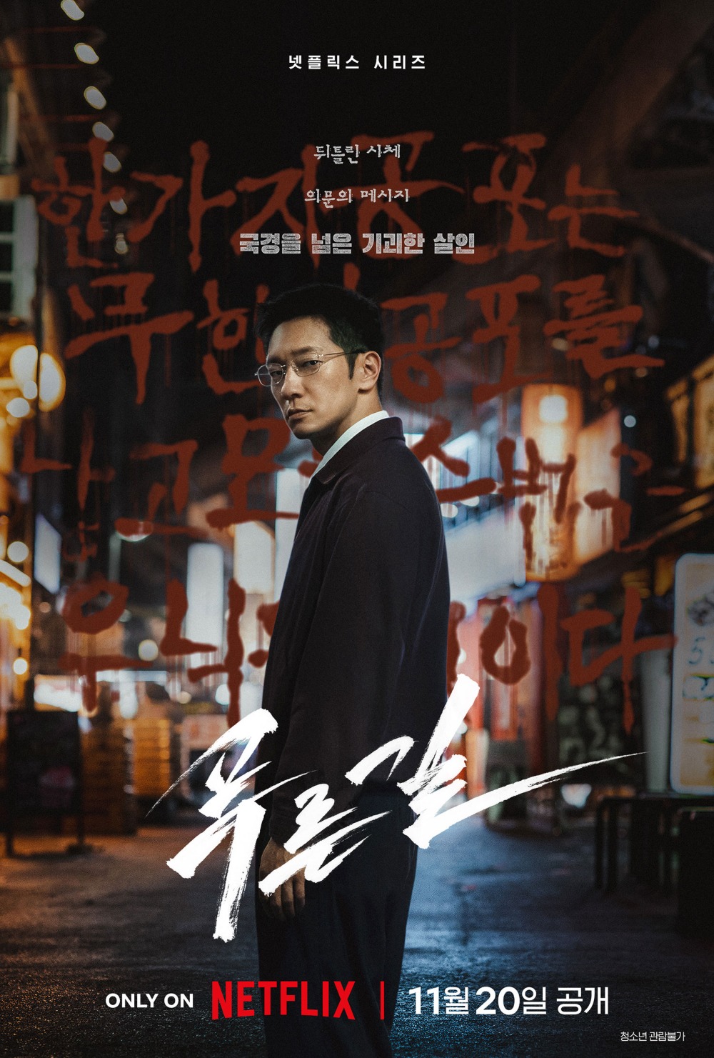 넷플릭스 '푸른길'