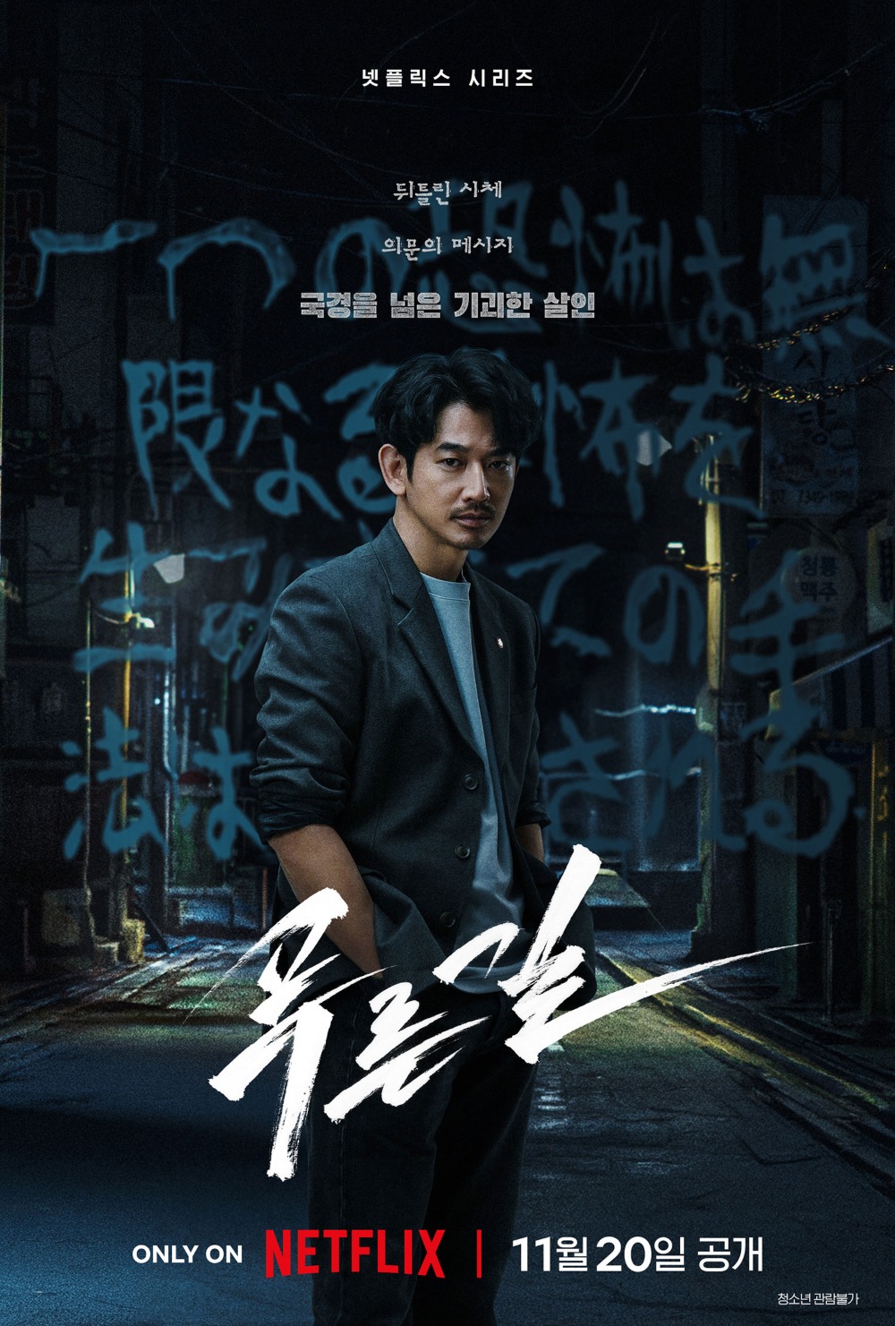 넷플릭스 '푸른길'