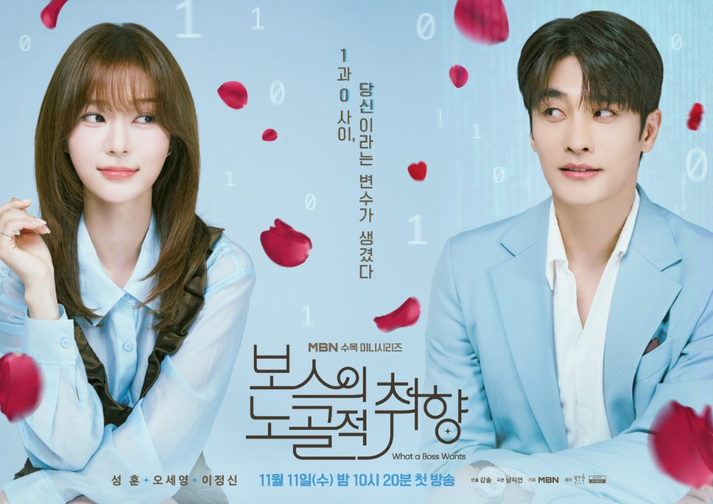 MBN 새 수목드라마 ‘보스의 노골적 취향’
