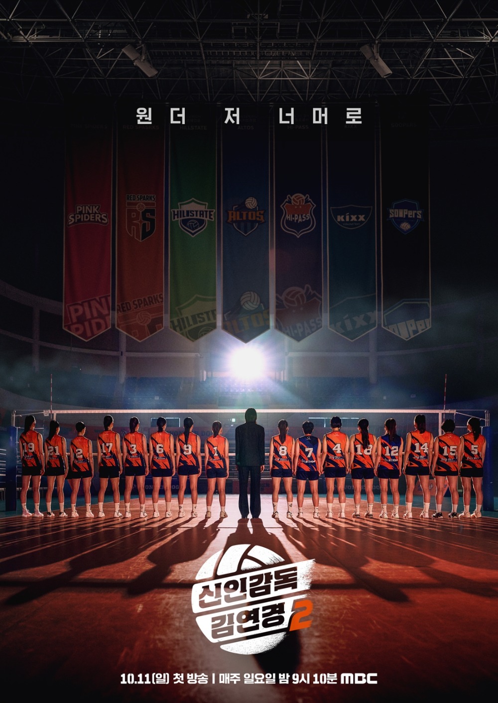 MBC 예능 프로그램 ‘신인감독 김연경2’