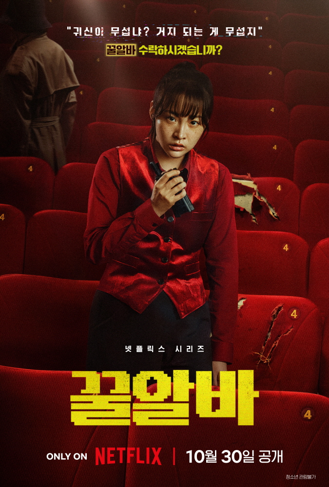넷플릭스(Netflix) 시리즈 <​꿀알바>