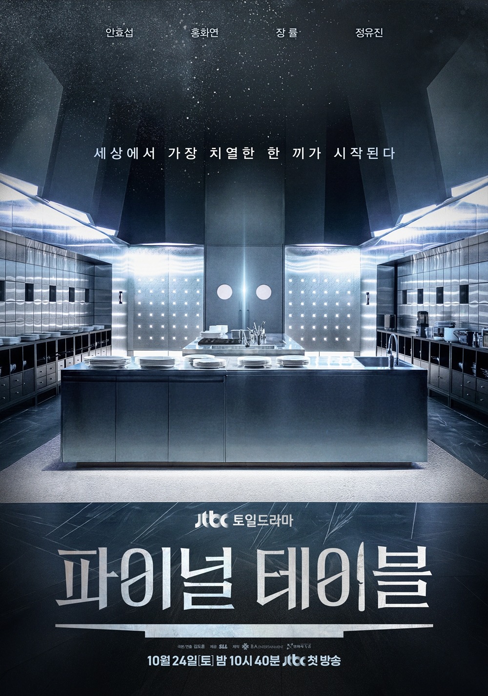  JTBC 새 토일드라마 ‘파이널 테이블’