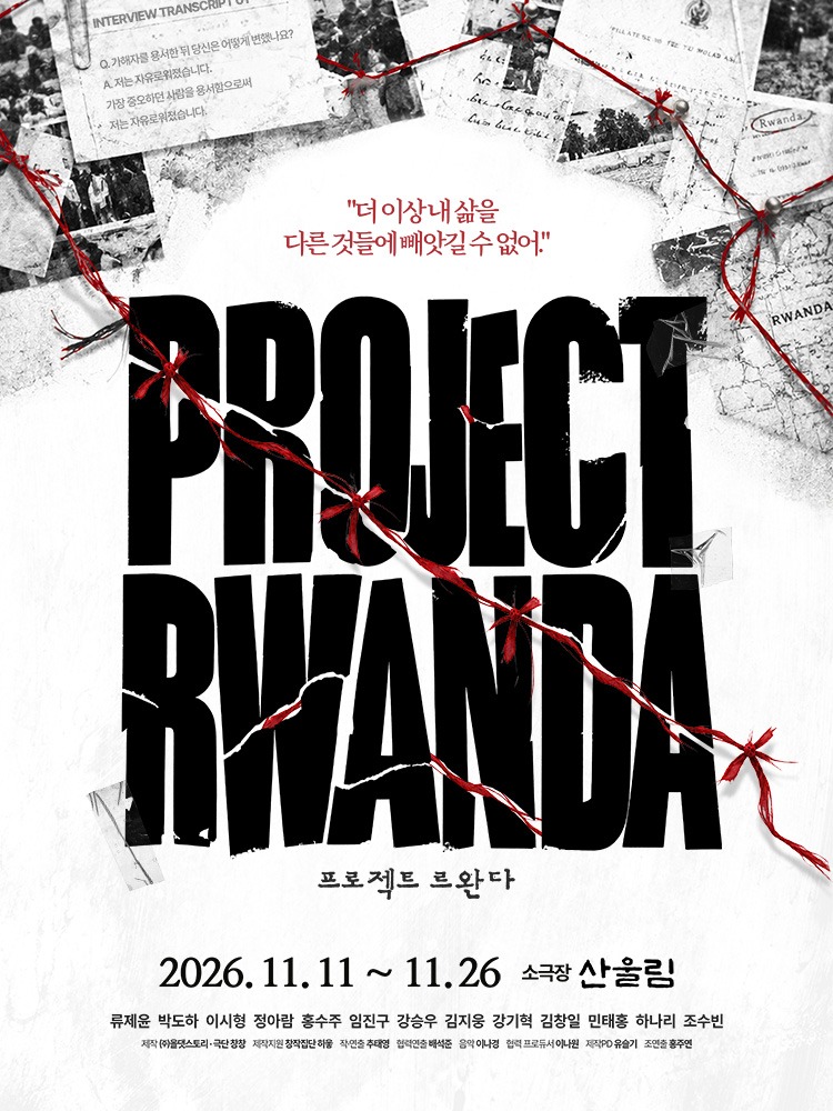 연극 '프로젝트 르완다'