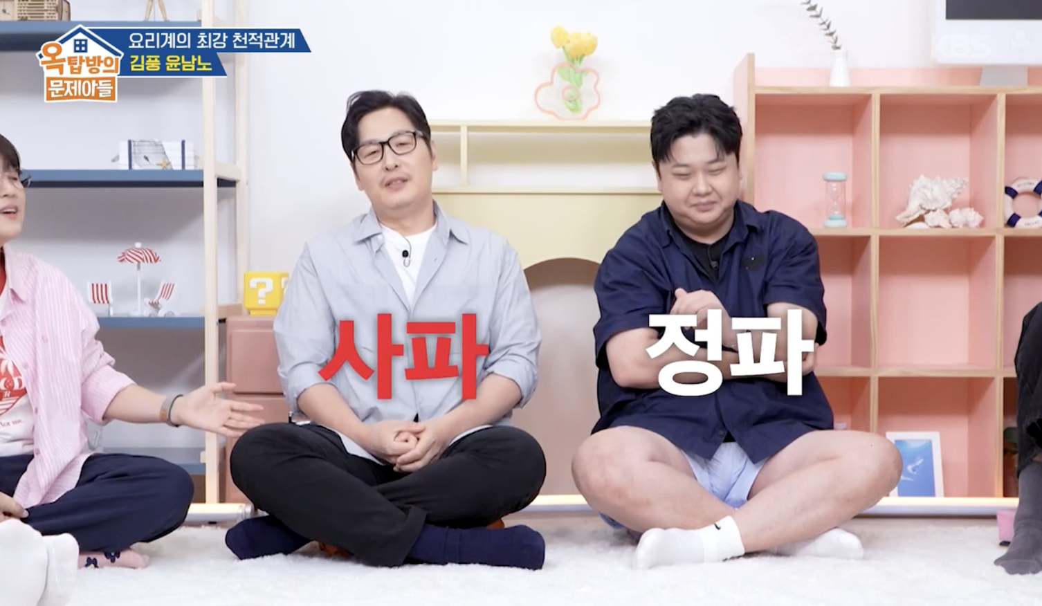 옥탑방의 문제아들 캡처