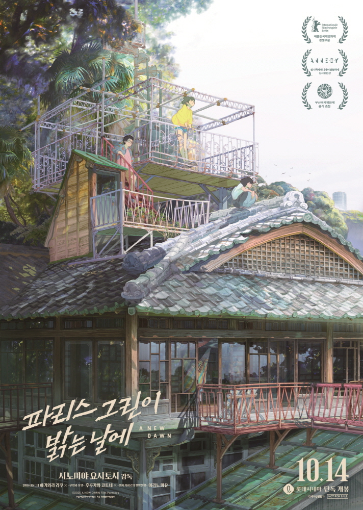 파리스 그린이 밝는 날에