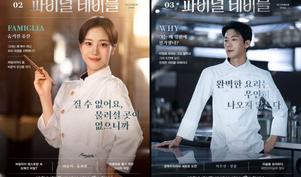  JTBC 새 토일드라마 ‘파이널 테이블’