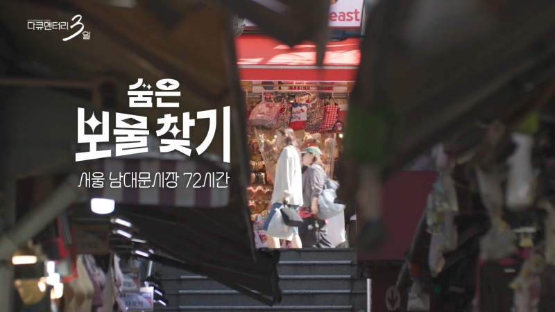  '다큐멘터리 3일' 