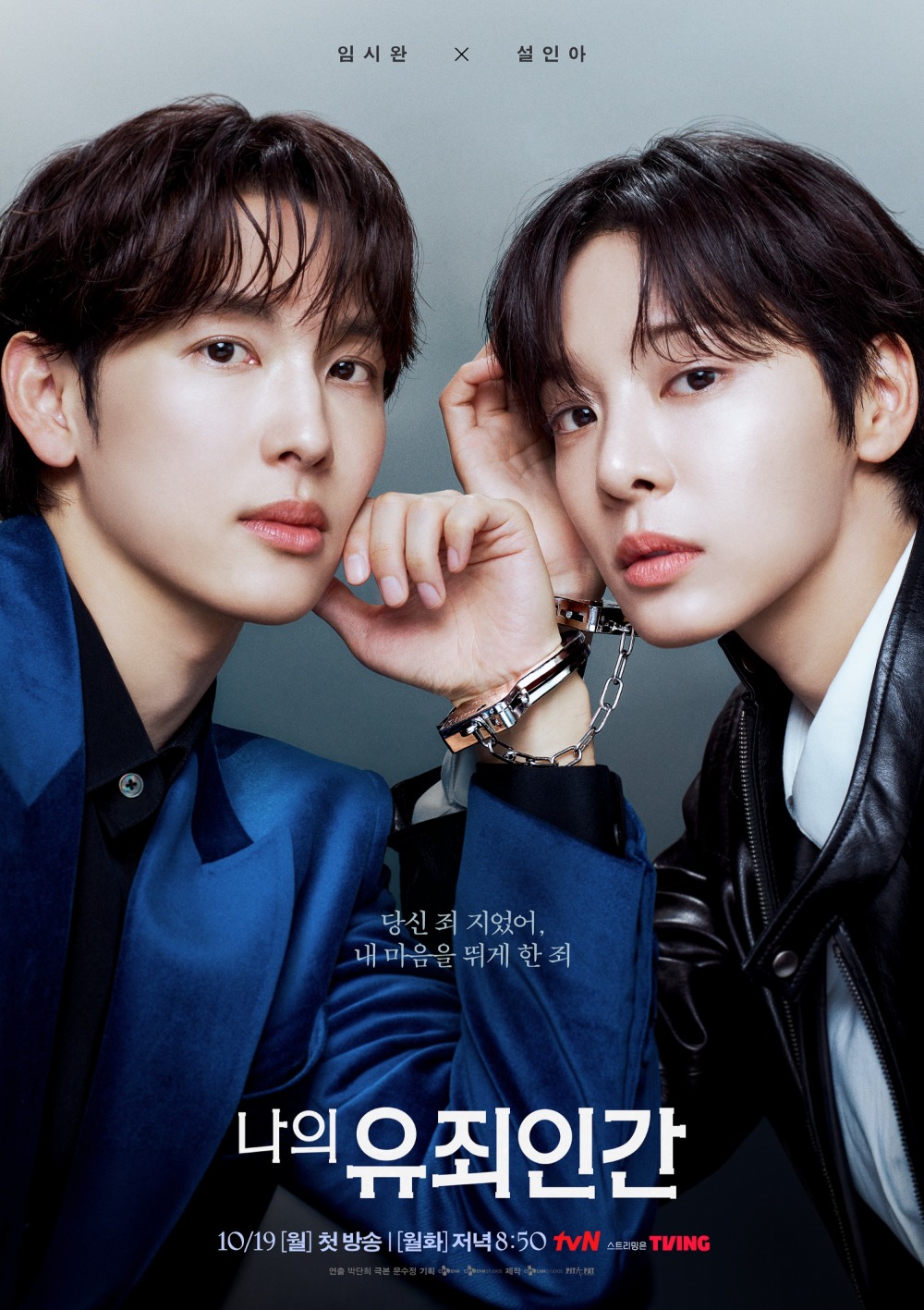  tvN 새 월화드라마 ‘나의 유죄인간’
