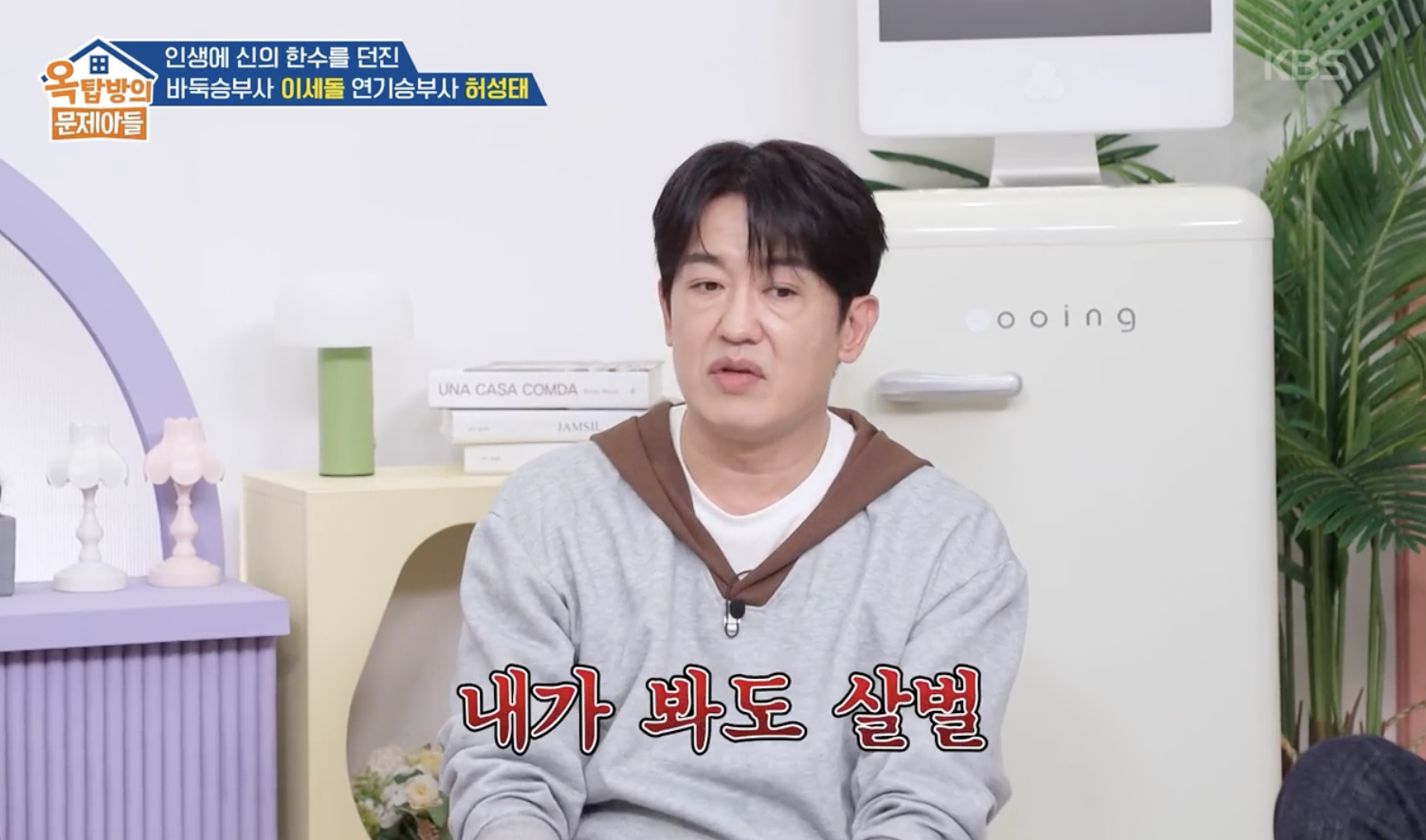옥탑방의 문제아들 캡처