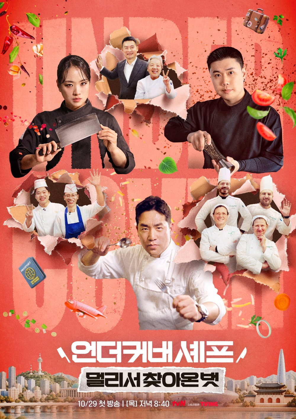 ‘언더커버 셰프 : 멀리서 찾아온 벗’