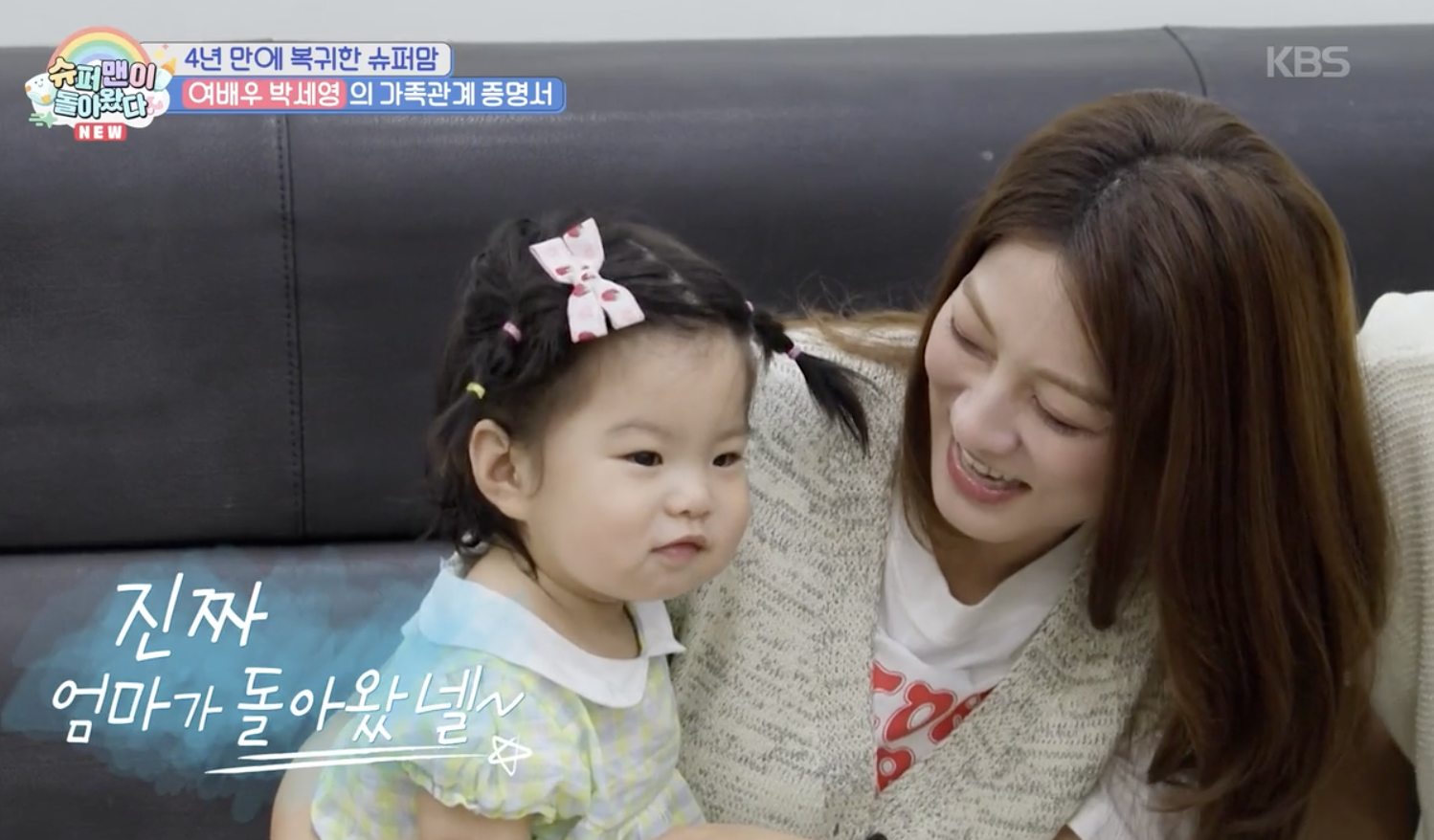 슈퍼맨이 돌아왔다 캡처