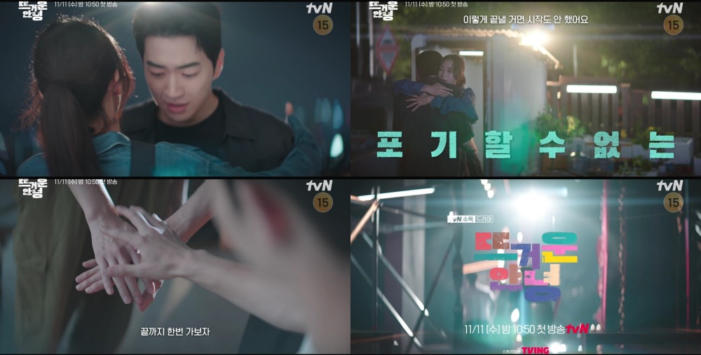  tvN 새 수목드라마 ‘뜨거운 안녕’
