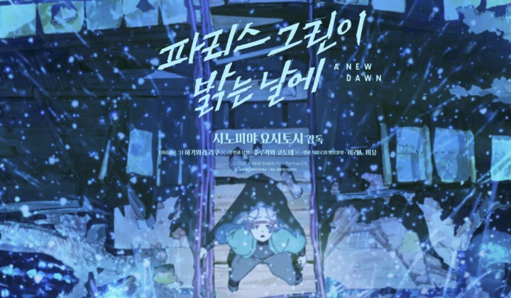 '파리스 그린이 밝는 날에' 