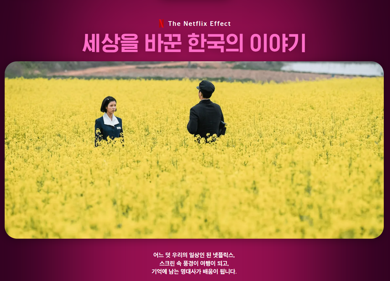 넷플릭스와 한국의 10년’