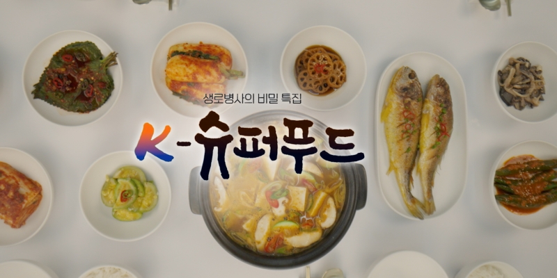 KBS 1TV <생로병사의 비밀> 