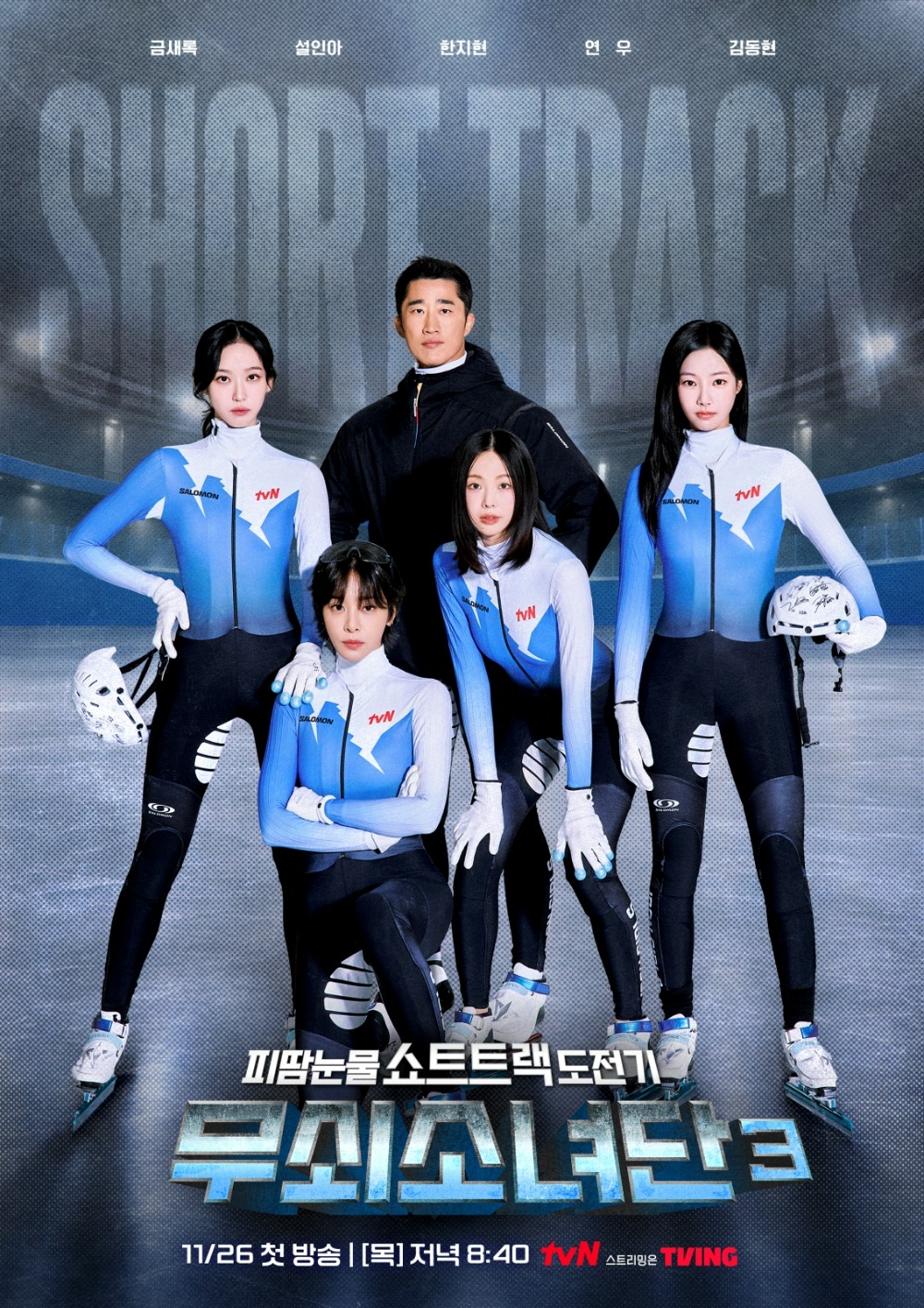 ‘무쇠소녀단3’