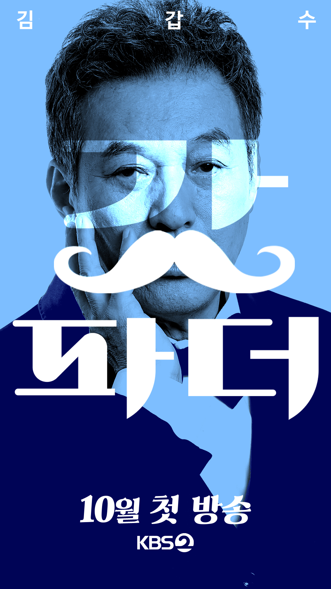 KBS 갓파더 프로모션 컷 ⓒKBS