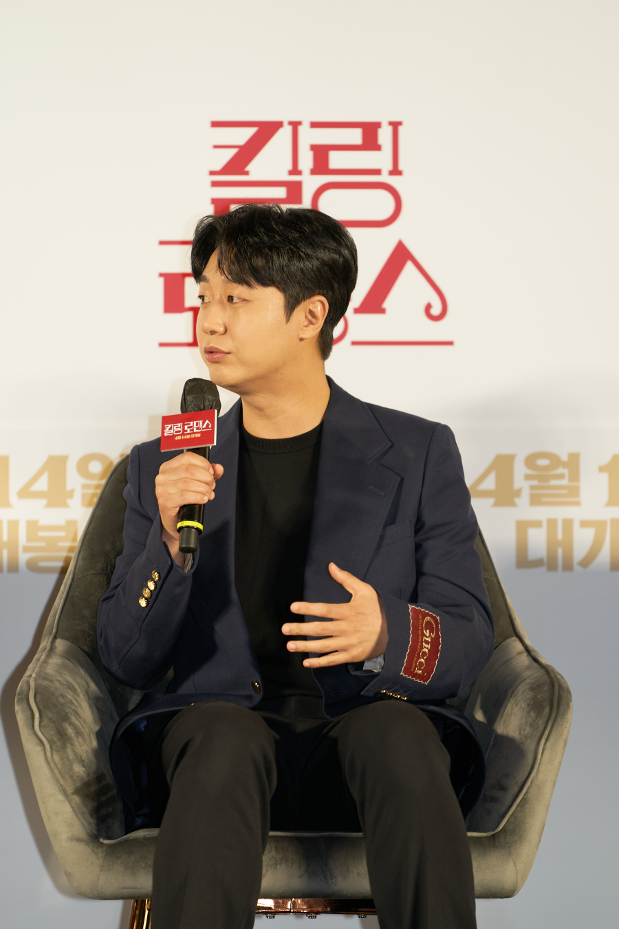 영화 '킬링 로맨스' 제작보고회 (2023)