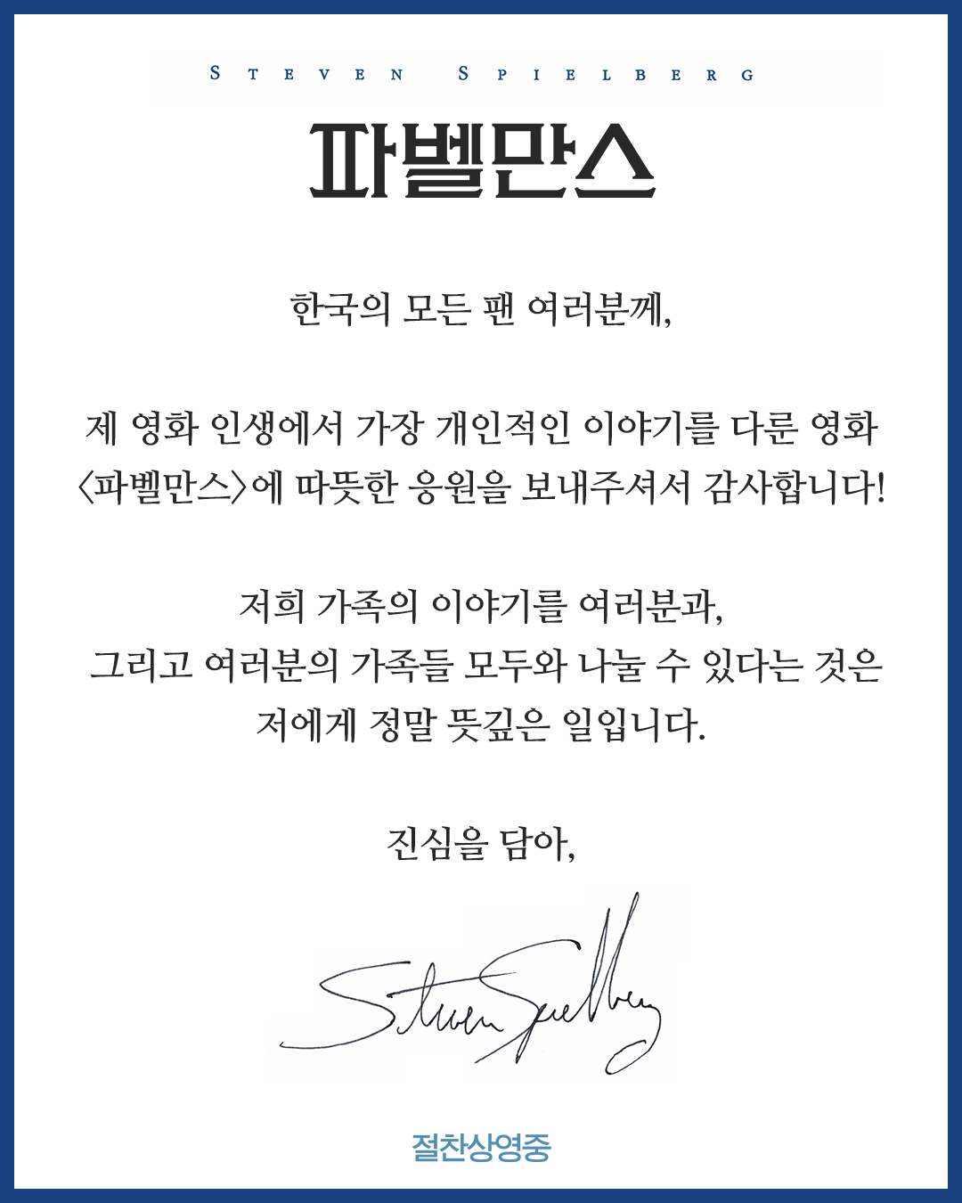 '파벨만스' 한국관객 감사메시지 (2023)