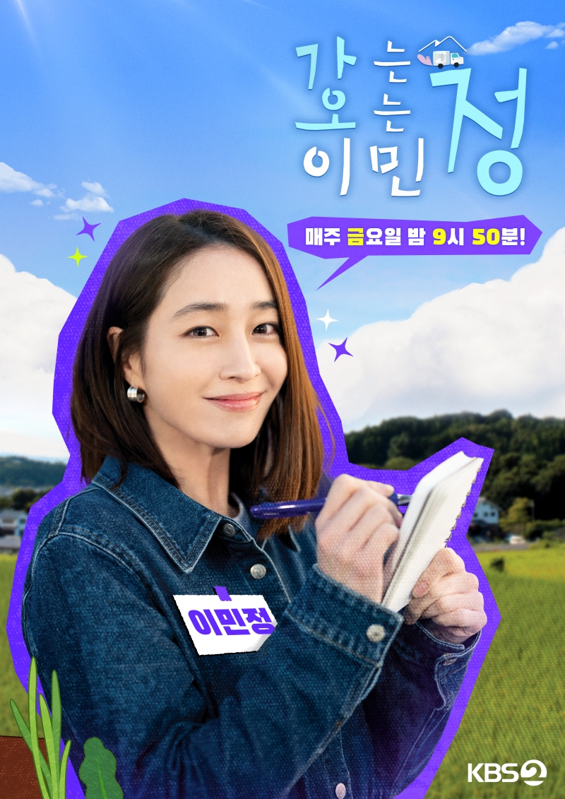 KBS예능 [가능정 오는정 이민정] 포스터 (2025)
