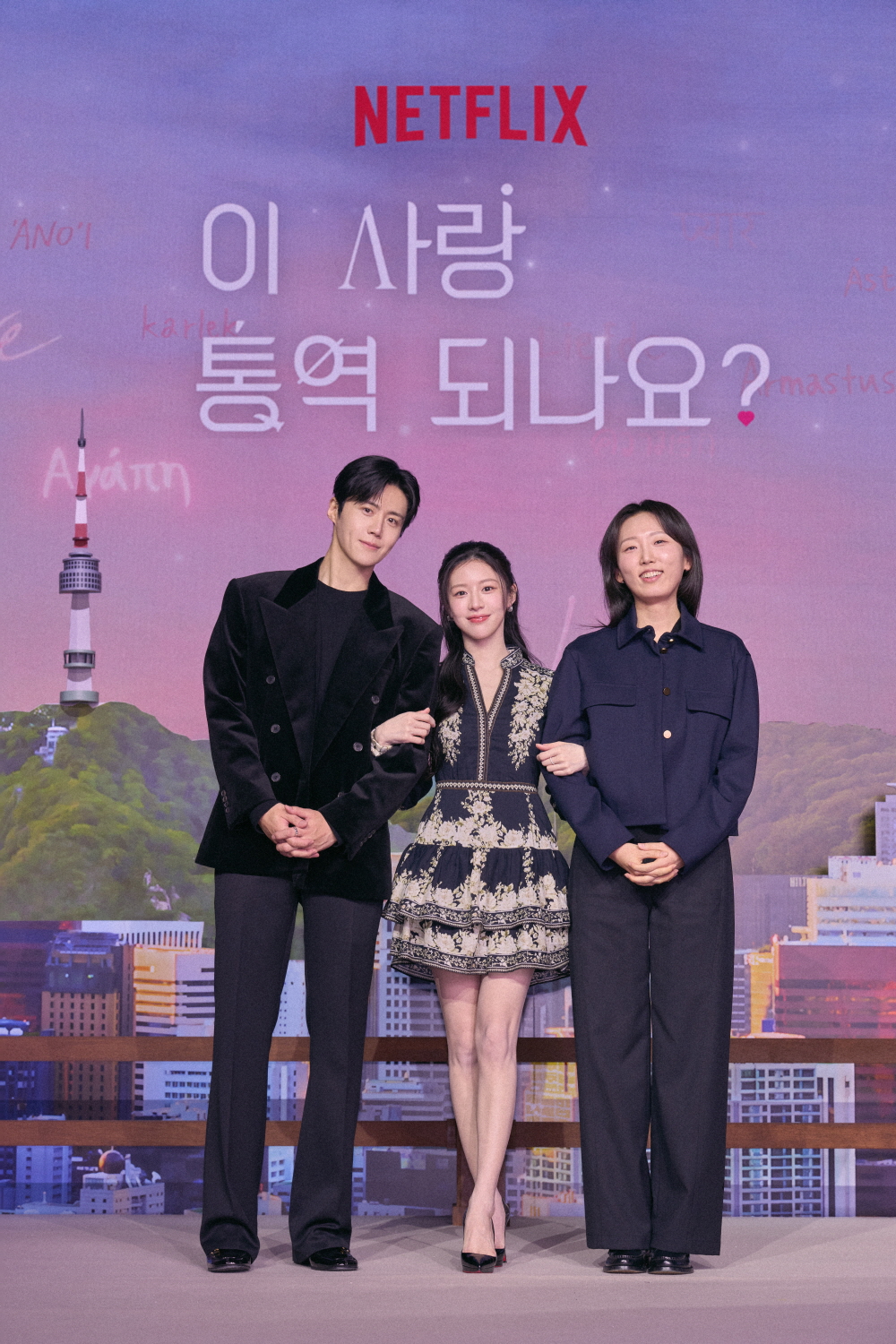 넷플릭스 [이 사랑 통역 되나요?] 제작발표회 (2026)